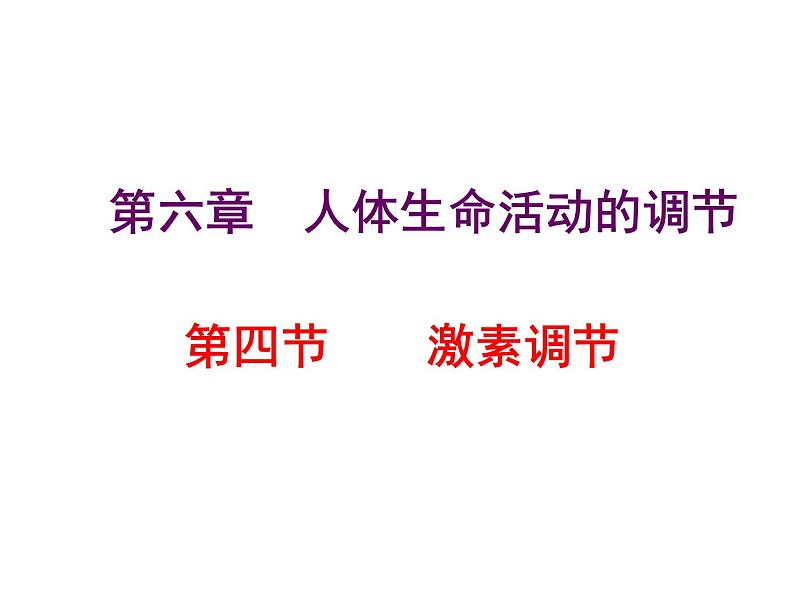 人教版生物七年级下册 4.6.4 激素调节 课件（28张PPT）第1页