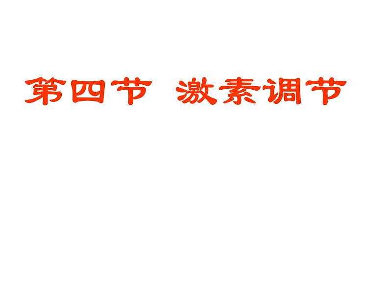 人教版生物七年级下册 4.6.4 激素调节 课件（20张PPT）第1页