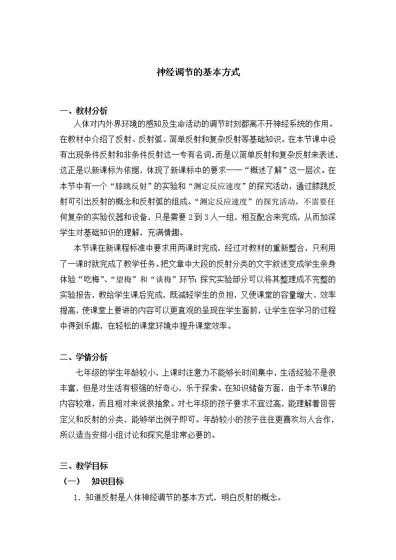 人教版生物七年级下册 4.6.3 神经调节的基本方式  教案   (1)01