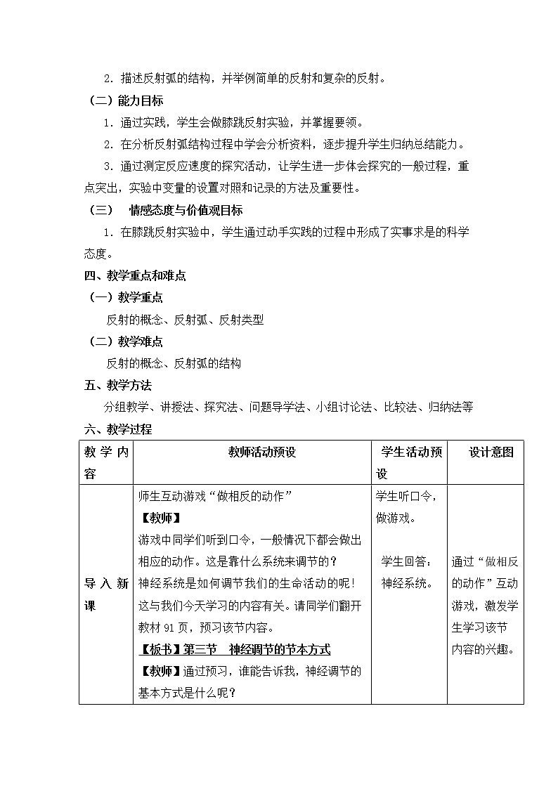 人教版生物七年级下册 4.6.3 神经调节的基本方式  教案   (1)02
