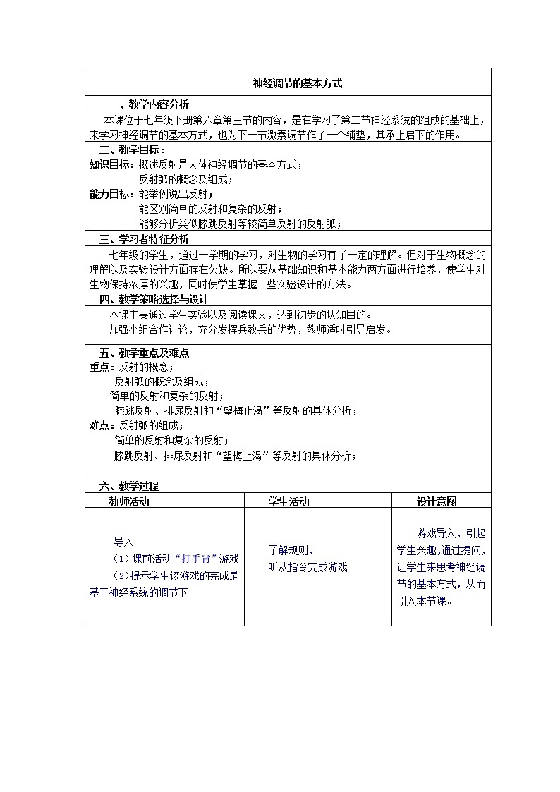 人教版生物七年级下册 4.6.3 神经调节的基本方式  教案01