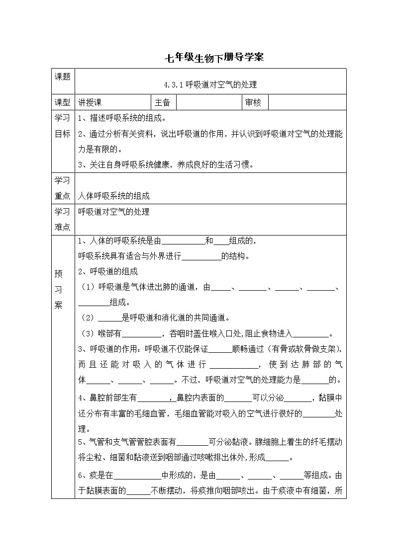 人教版七年级生物下册 4.3.1 呼吸道对空气的处理 导学案01