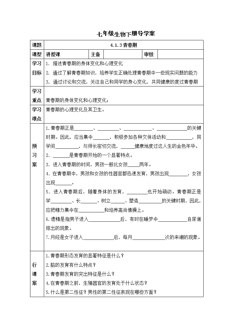 人教版七年级生物下册 4.1.3 青春期  导学案01