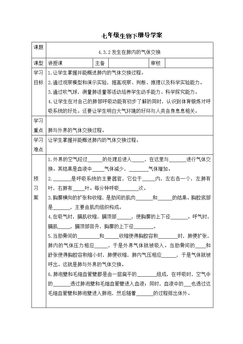 人教版七年级生物下册 4.3.2 发生在肺内的气体交换 导学案01