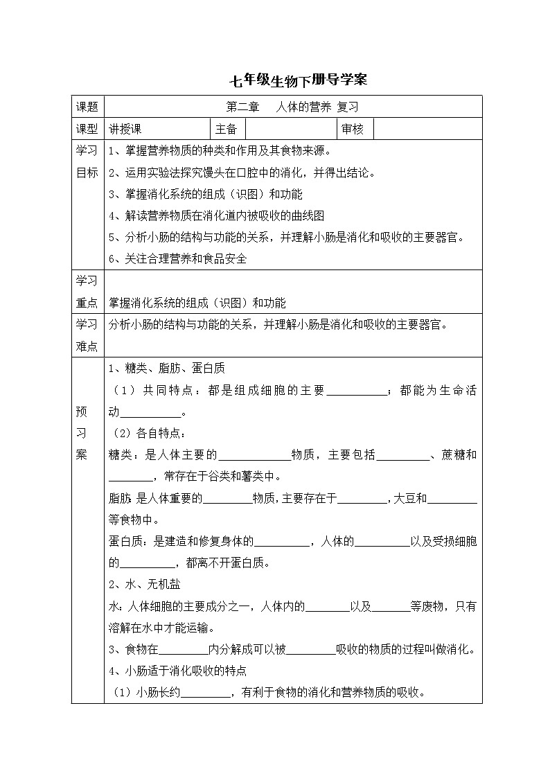 人教版七年级生物下册 第二章 人体的营养复习 导学案01