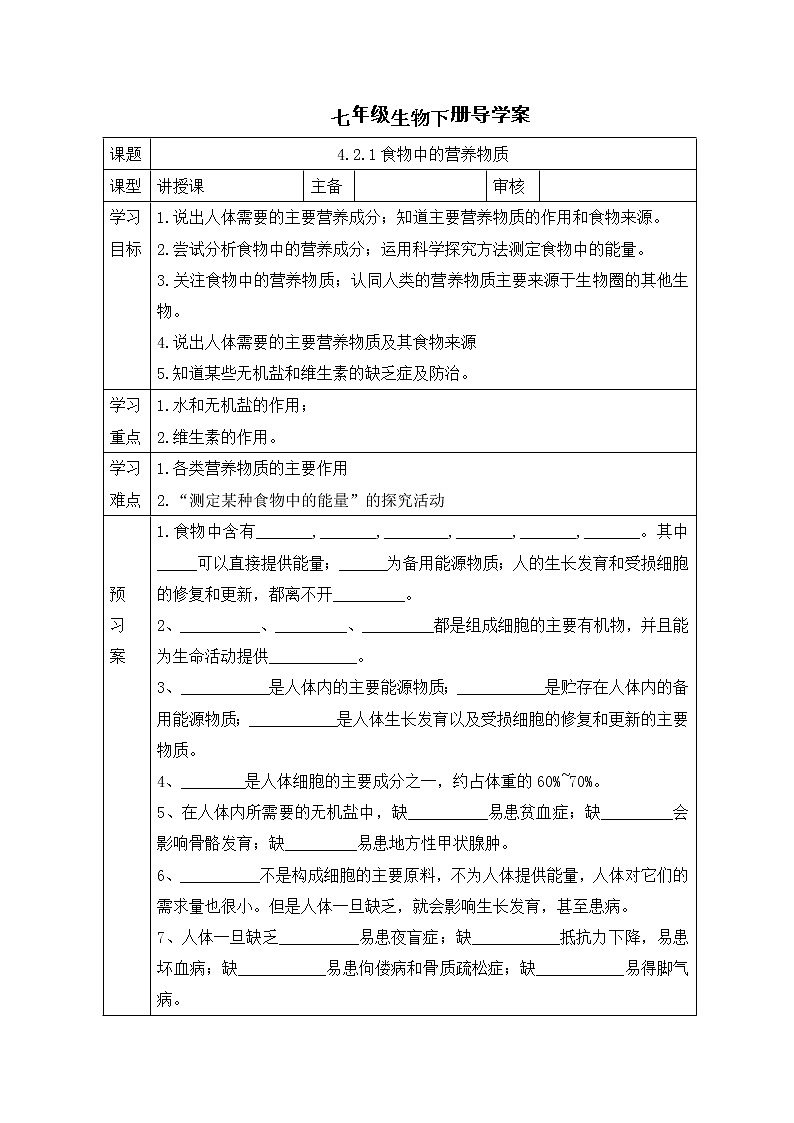 人教版七年级生物下册 4.2.1 食物中的营养物质  导学案01