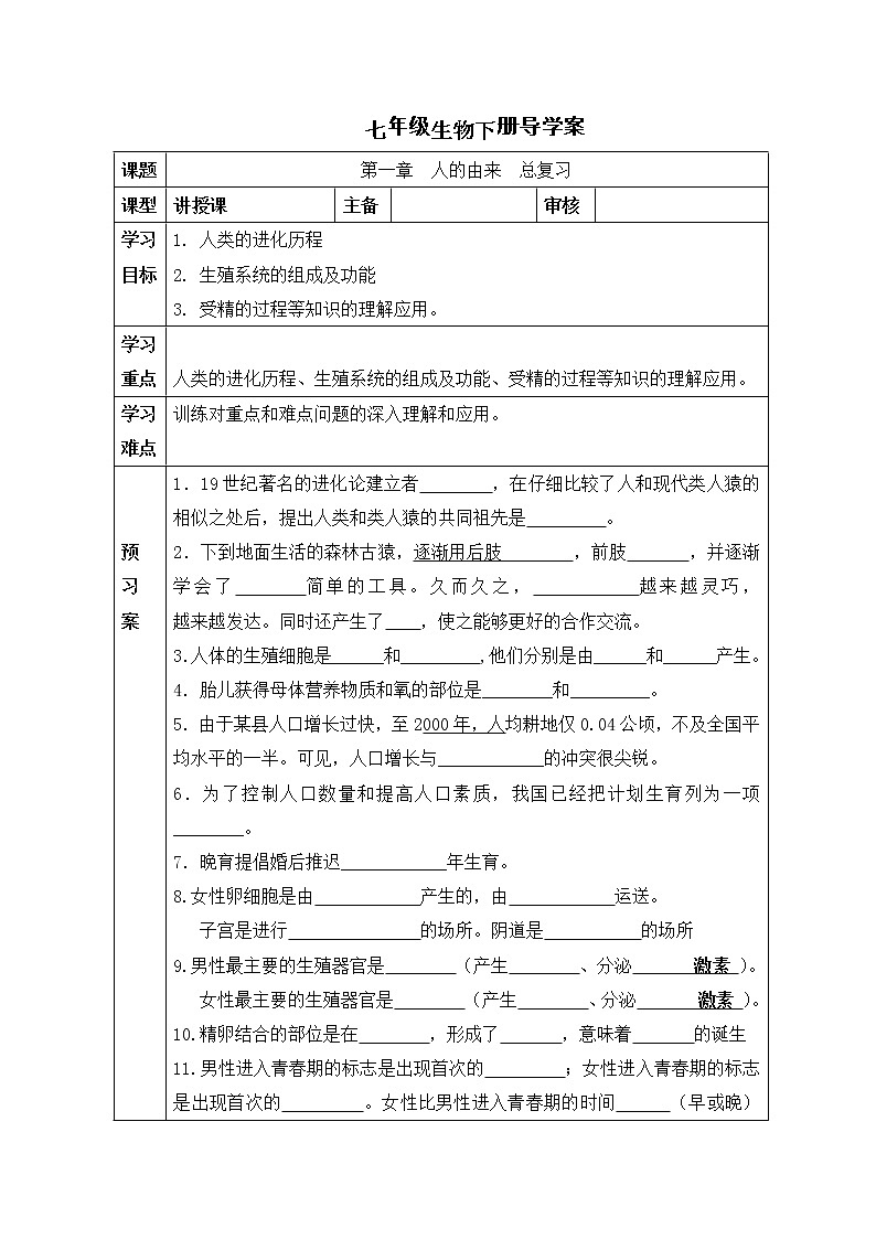 人教版七年级生物下册 第四单元第一章  人的由来  总复习学案01