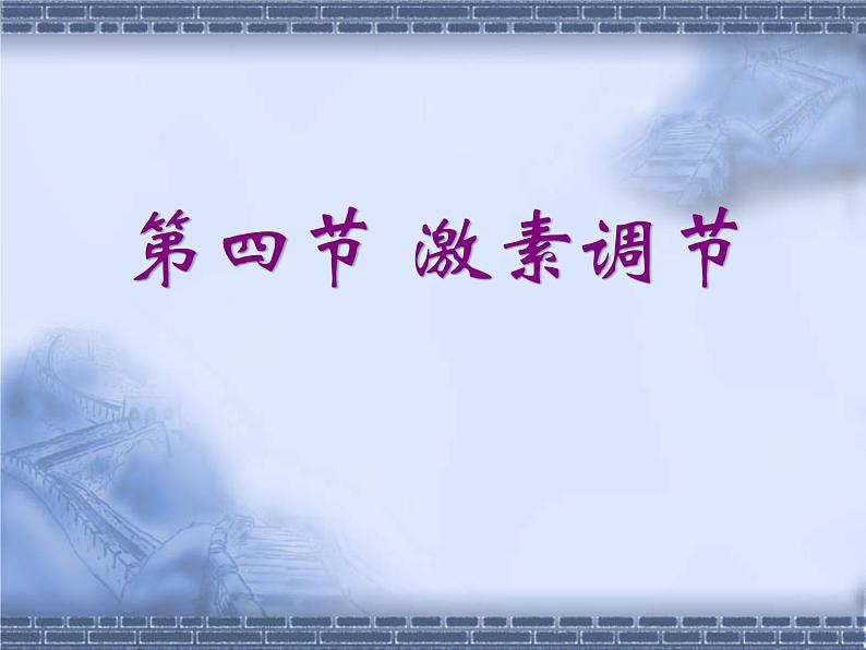 人教版生物七年级下册 4.6.4 激素调节课件（23张PPT） (1)02