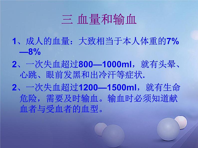 人教版生物七年级下册 4.4.4 输血和血型  课件（27张PPT）第4页