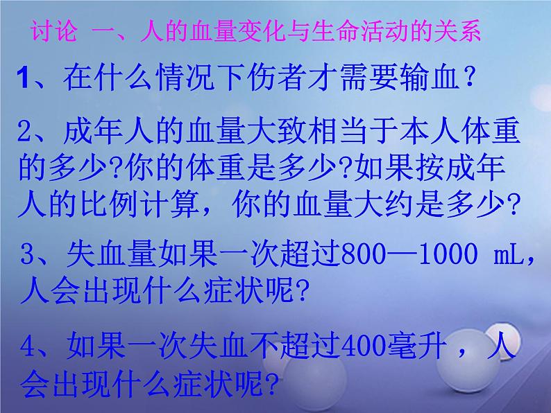 人教版生物七年级下册 4.4.4 输血和血型  课件（27张PPT）第6页