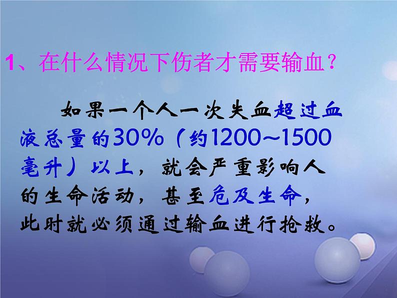 人教版生物七年级下册 4.4.4 输血和血型  课件（27张PPT）第7页