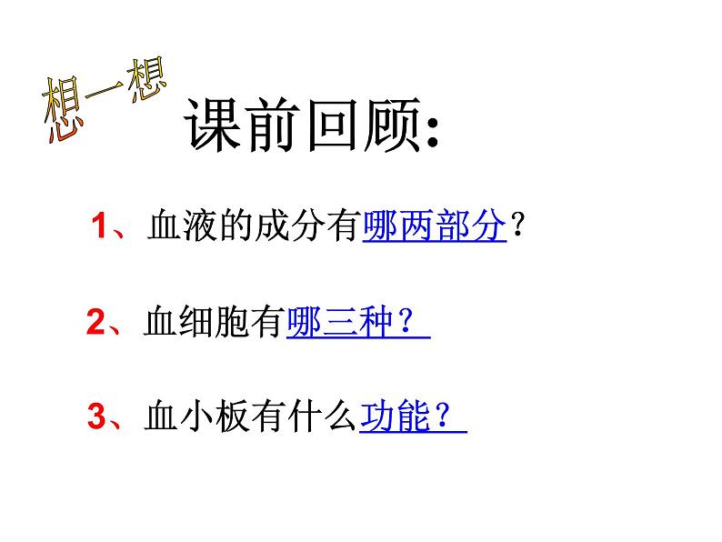 人教版生物七年级下册 4.4.4 输血和血型  课件 （20张PPT）01