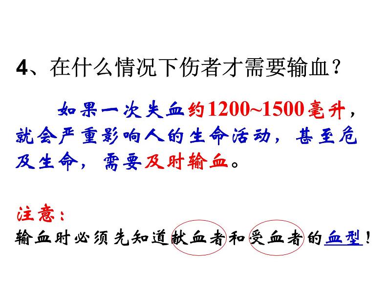 人教版生物七年级下册 4.4.4 输血和血型  课件 （20张PPT）06