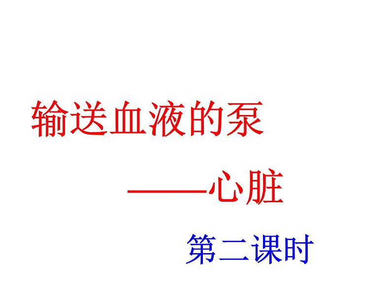 人教版生物七年级下册 4.4.3输送血液的泵——心脏 （第2课时）课件  （20张PPT）第4页