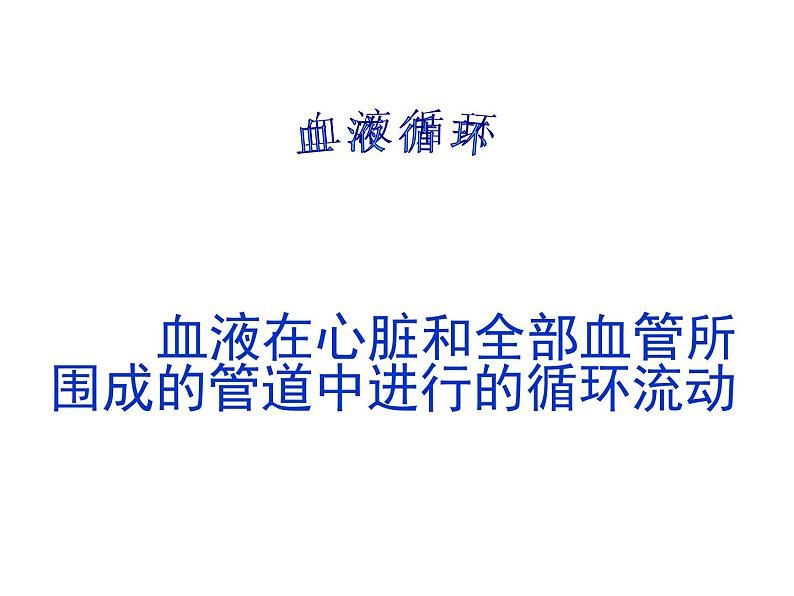 人教版生物七年级下册 4.4.3输送血液的泵——心脏 （第2课时）课件  （20张PPT）第5页