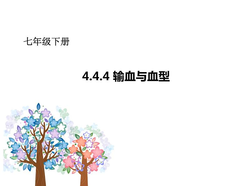 人教版生物七年级下册4.4.4 输血和血型  课件（26张PPT）01