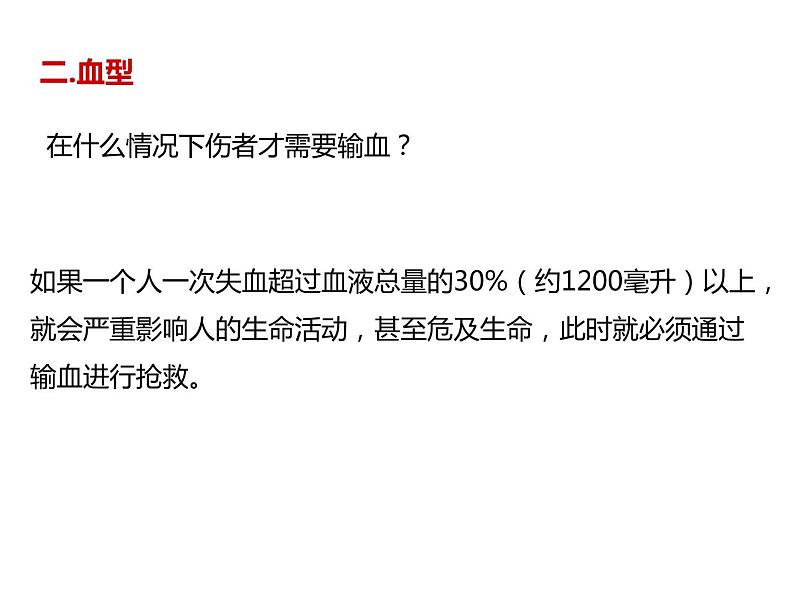 人教版生物七年级下册4.4.4 输血和血型  课件（26张PPT）05