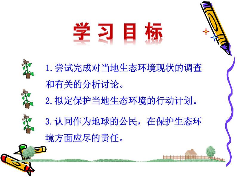 人教版生物七年级下册7.3拟定保护生态环境的计划课件（20张PPT）第3页