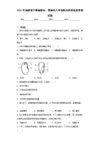 2021年福建省宁德福鼎市、霞浦县八年级联合质量检测生物试题(word版含答案）