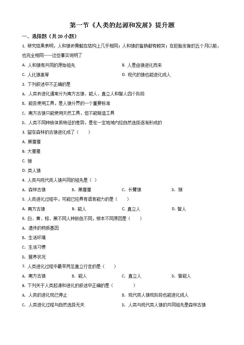 解析：人教版七年级生物下册4.1.1《人类的起源和发展》提升题 试题01