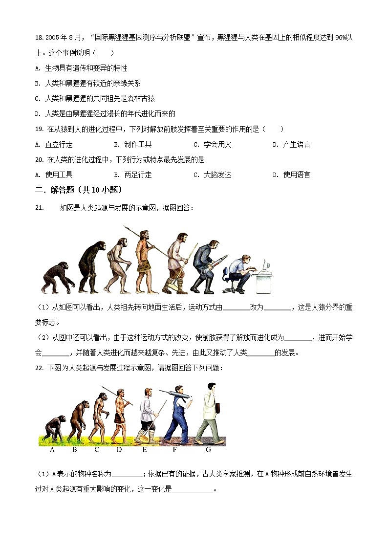 解析：人教版七年级生物下册4.1.1《人类的起源和发展》提升题 试题03