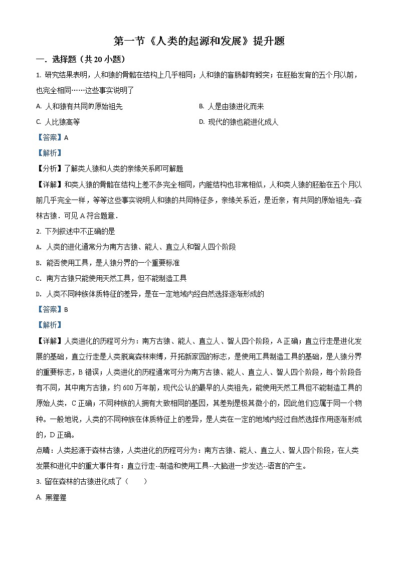 解析：人教版七年级生物下册4.1.1《人类的起源和发展》提升题 试题01