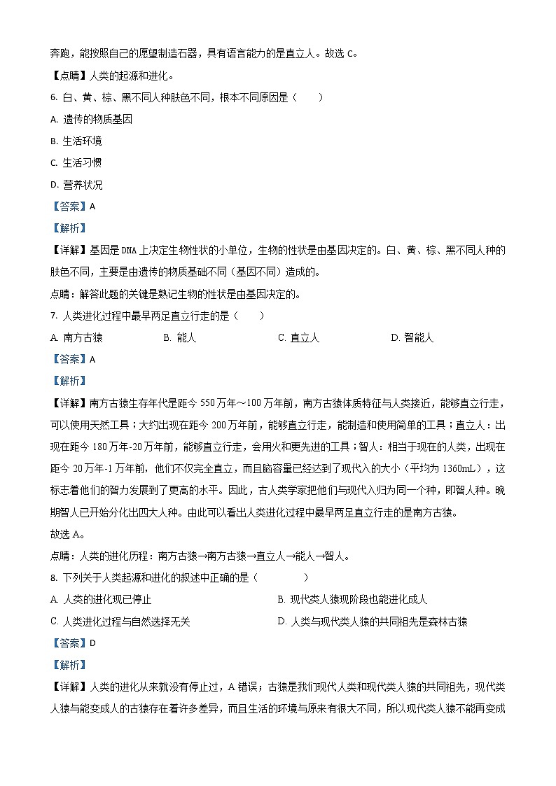 解析：人教版七年级生物下册4.1.1《人类的起源和发展》提升题 试题03