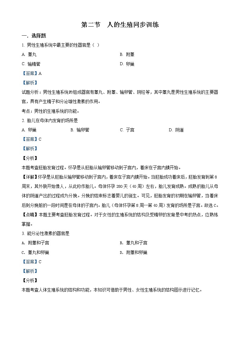 解析：人教版七年级生物下册4.1.2 人的生殖同步训练（含答案）01