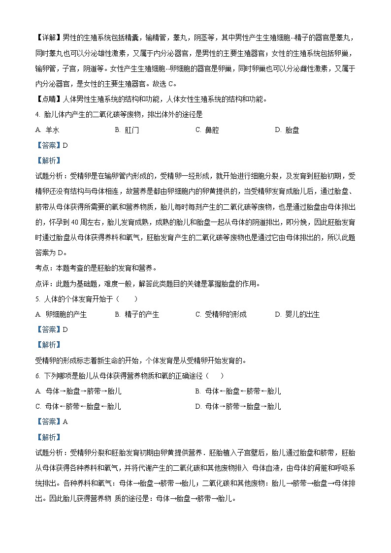 解析：人教版七年级生物下册4.1.2 人的生殖同步训练（含答案）02