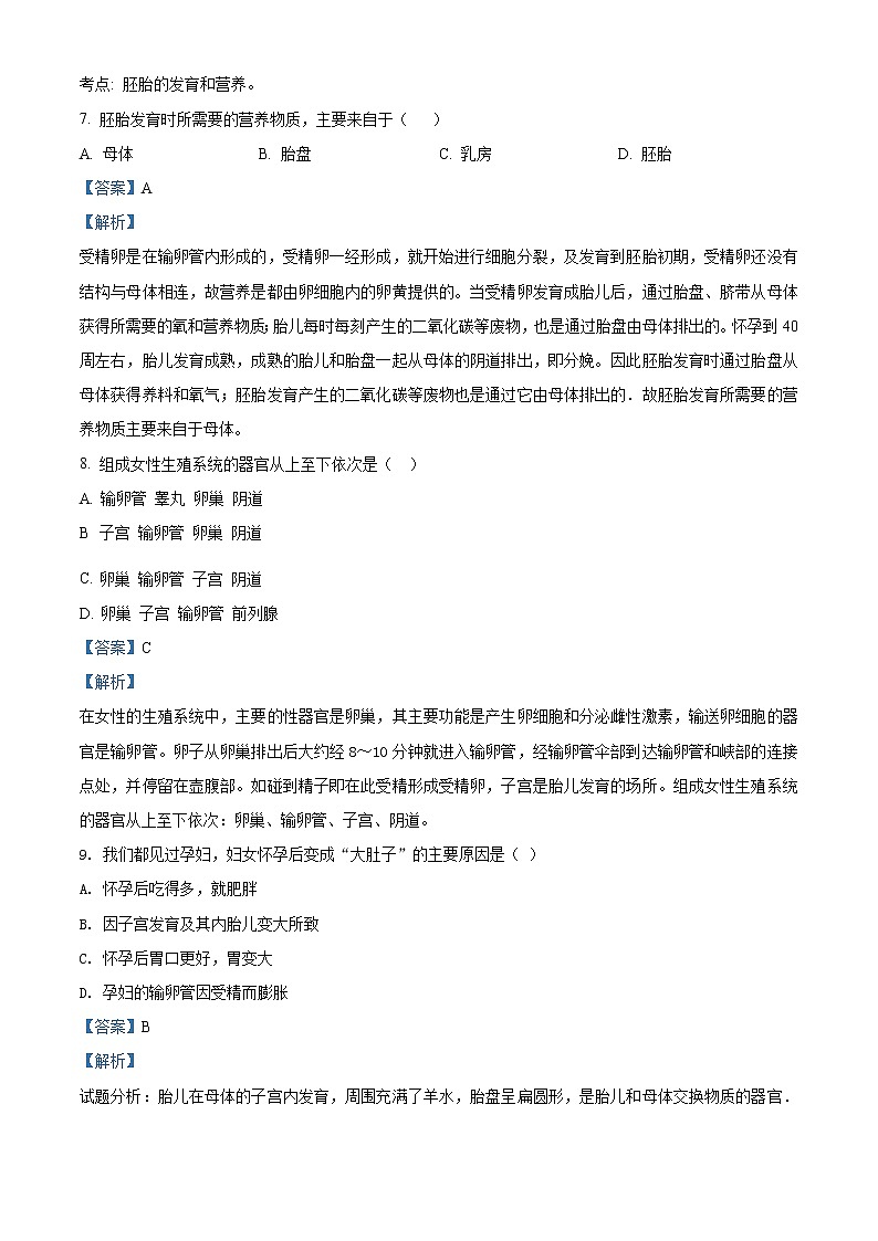 解析：人教版七年级生物下册4.1.2 人的生殖同步训练（含答案）03
