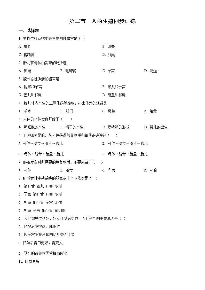 解析：人教版七年级生物下册4.1.2 人的生殖同步训练（含答案）01