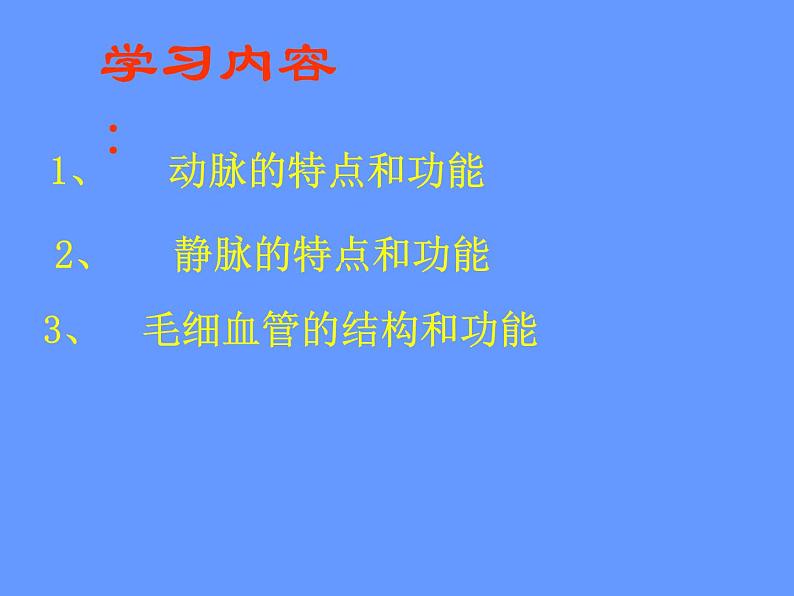 人教版生物七年级下册4.4. 2血流的管道——血管 课件 （21张PPT）02