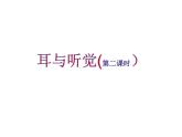 2020—2021学年人教版生物七年级下册 4.6.1 人体对外界环境的感知 （第2课时）课件（18张PPT）