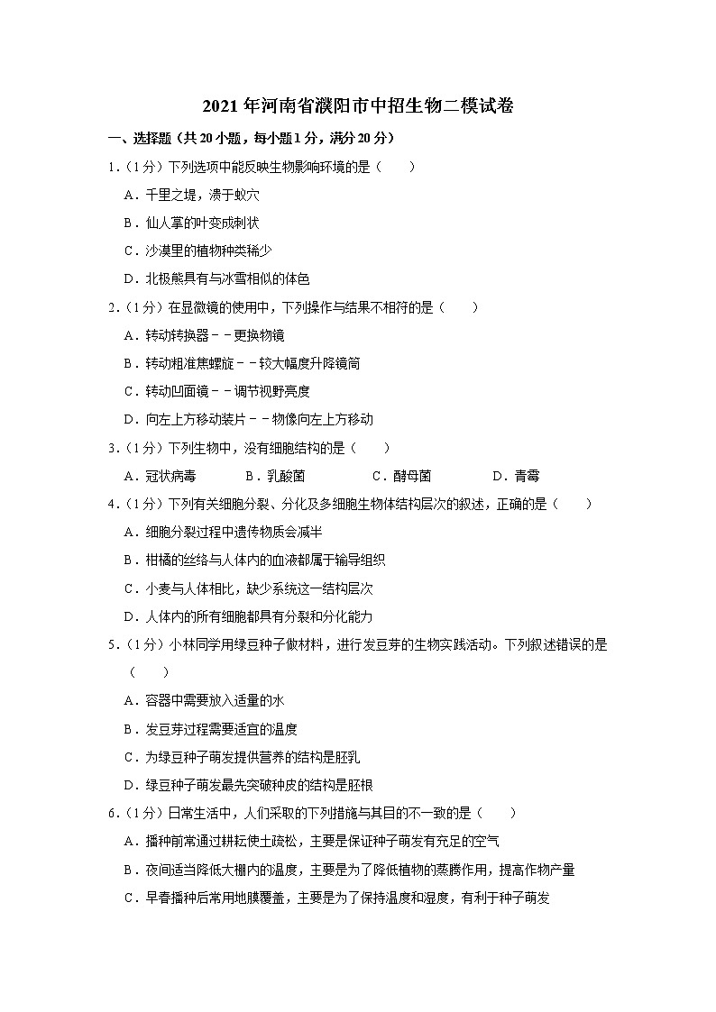 2021年河南省濮阳市中招生物二模试卷第1页