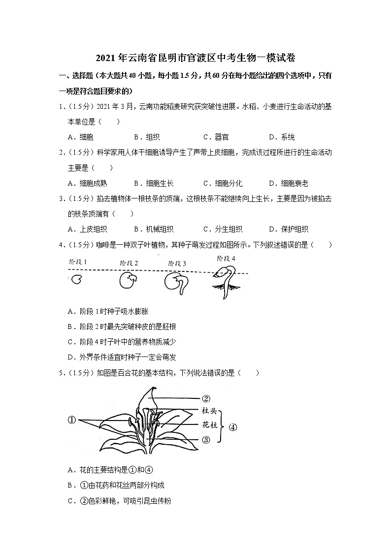 2021年云南省昆明市官渡区中考生物一模试卷01