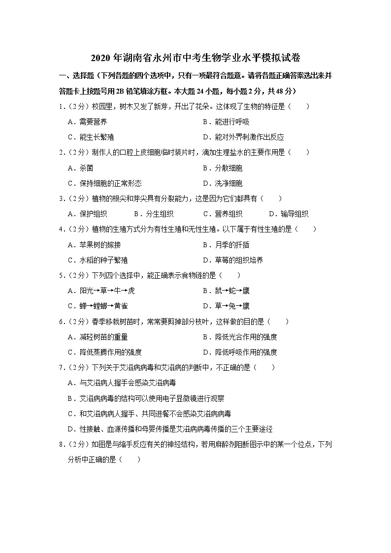 2020年湖南省永州市中考生物学业水平模拟试卷01