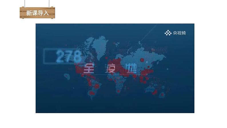 第一节 传染病及其预防 课件PPT01