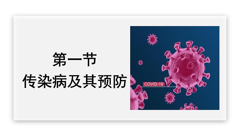 第一节 传染病及其预防 课件PPT02