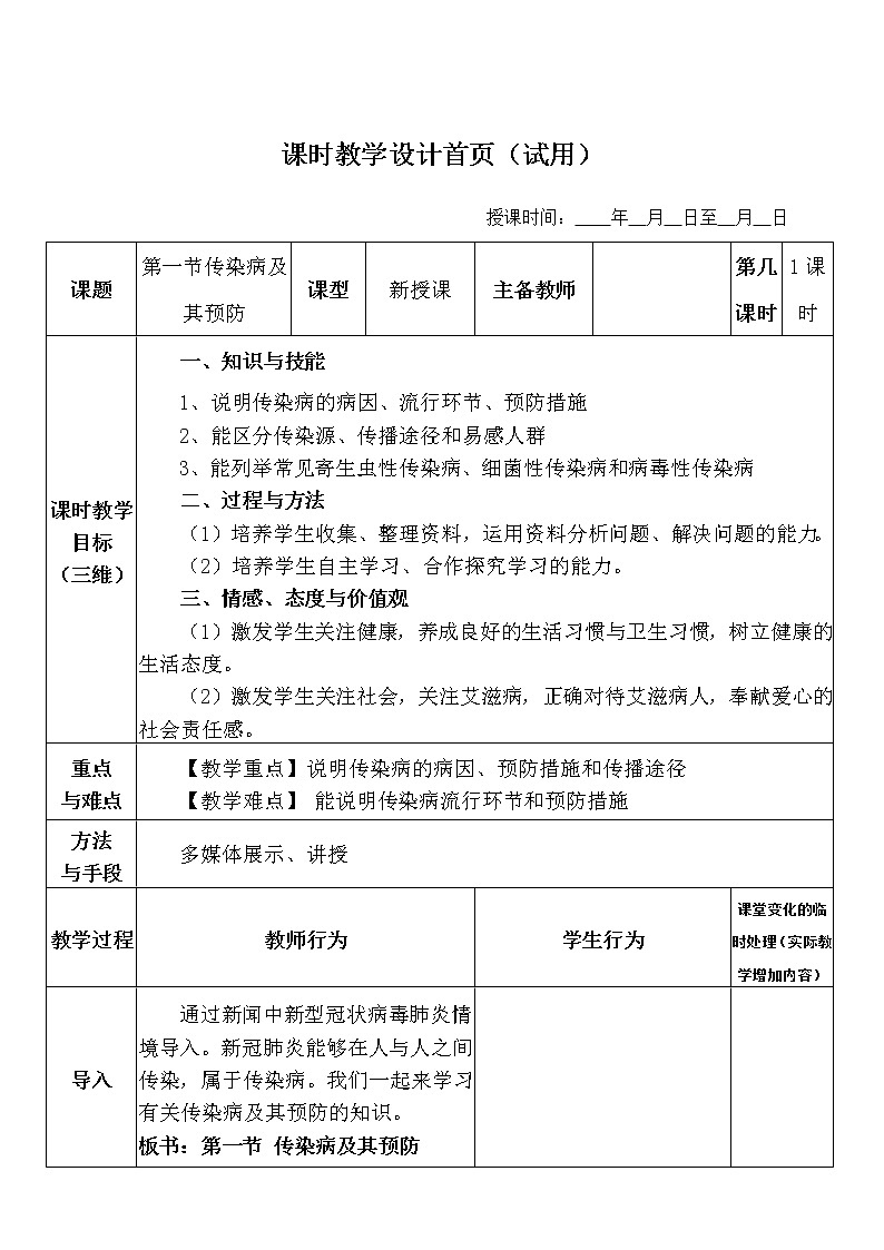 第一节传染病及其预防 教案01