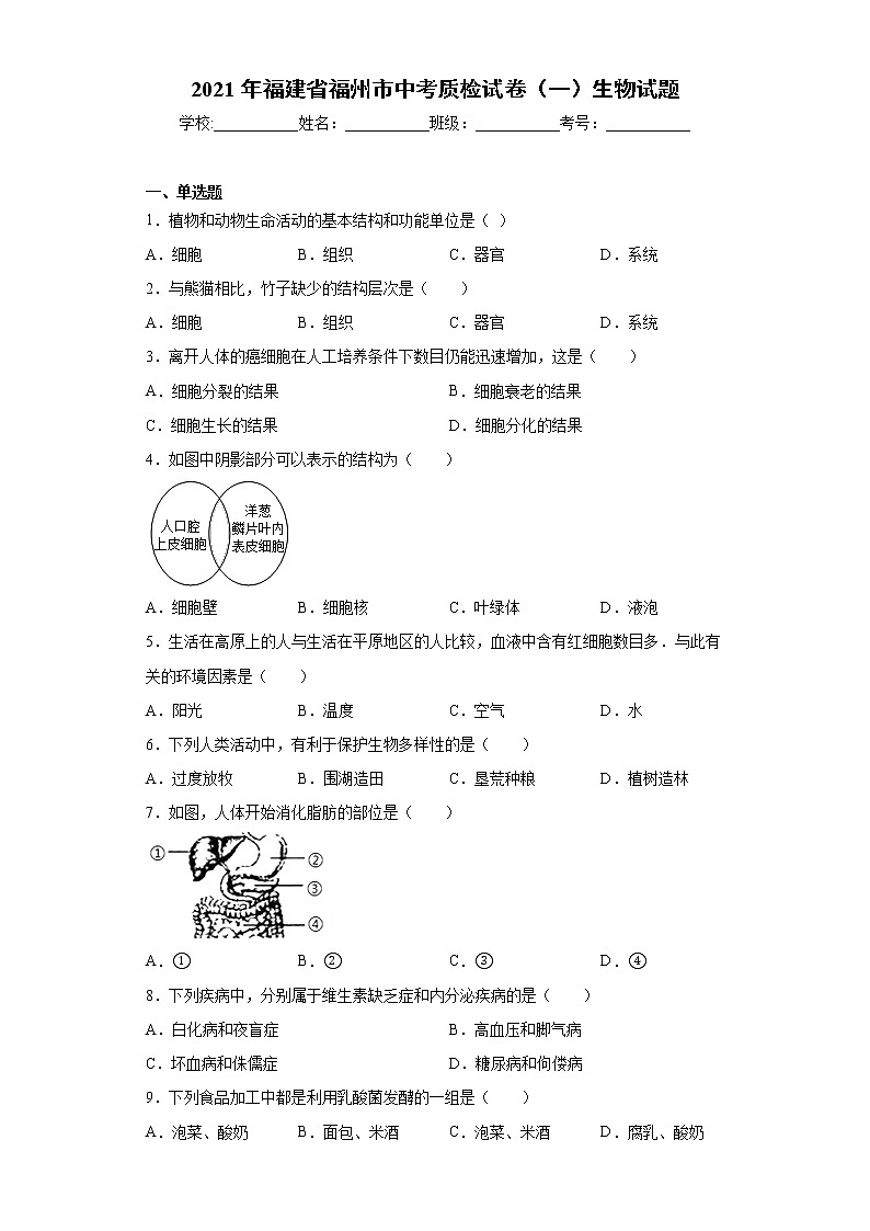 2021年福建省福州市中考质检试卷（一）生物试题（word版 含答案）01