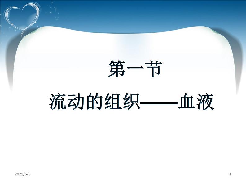 人教版生物七年级下册4.4.1 流动的组织——血液课件（24张PPT） (1)01