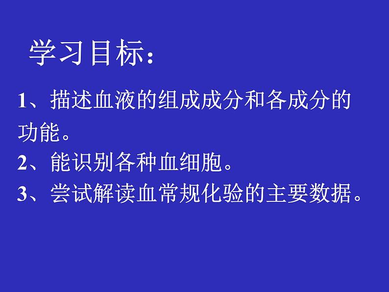 人教版生物七年级下册4.4.1 流动的组织——血液课件（25张PPT）02