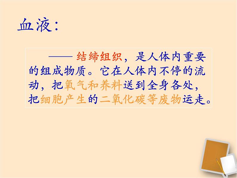 人教版生物七年级下册4.4.1 流动的组织——血液课件（37张PPT）第7页