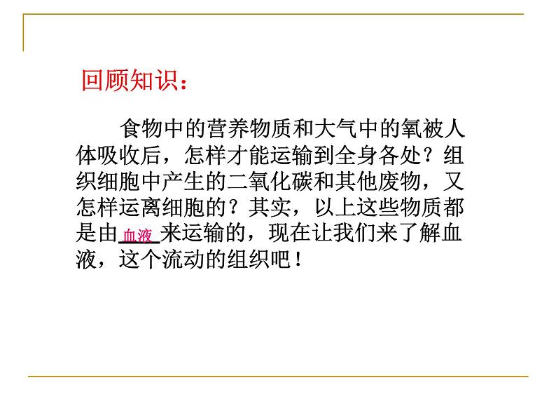 人教版生物七年级下册4.4.1 流动的组织——血液课件（27张PPT） (2)02