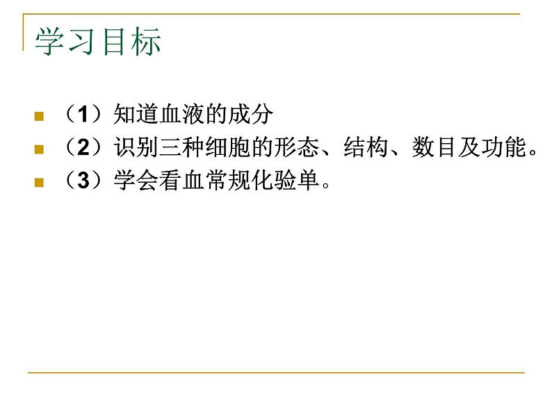 人教版生物七年级下册4.4.1 流动的组织——血液课件（27张PPT） (2)05