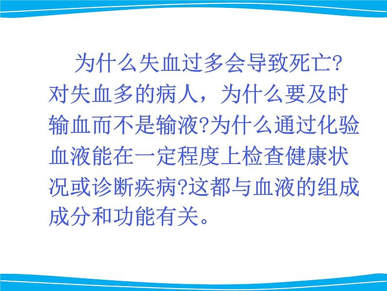 人教版生物七年级下册4.4.1 流动的组织——血液课件（18张PPT）03