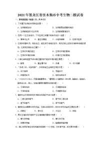 2021年黑龙江省佳木斯市中考生物二模试卷   解析版