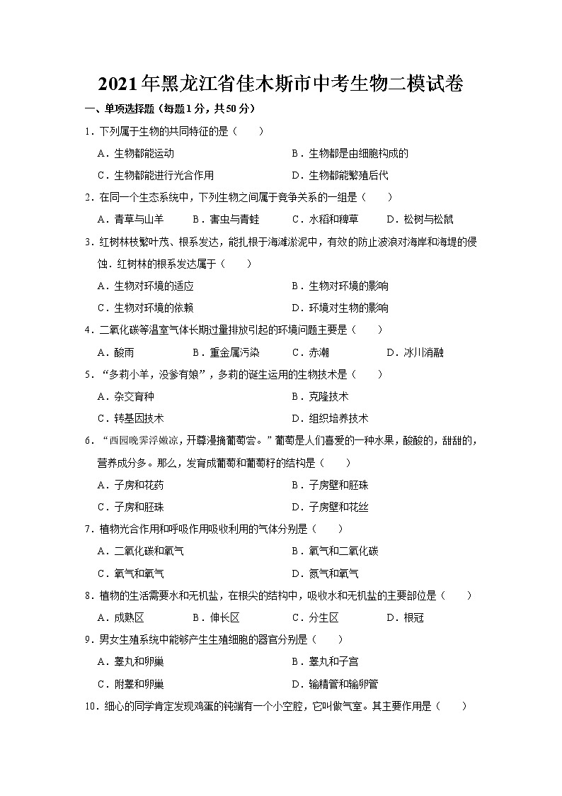 2021年黑龙江省佳木斯市中考生物二模试卷   解析版01