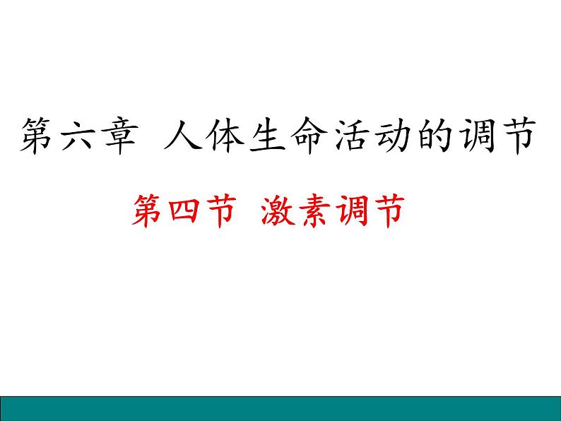 人教版七年级生物下册 第六章第四节 激素调节课件（47张PPT）01