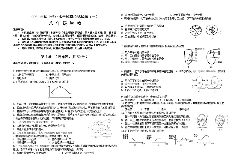 2021年山东省临沂市蒙阴县中考模拟生物试题（八年级）（一）01